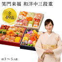 おせち 2026 生おせち 「笑門来福」和洋中 三段重 3~5人前 49品目 新春 和風 洋風 中華 重箱 冷蔵 豪華 予約 料理 御節 特大 新年 初祝い 元...