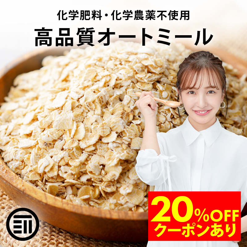 【期間限定 20％OFFクーポン有】前田家 無添加 有機オートミール オーガニック ロールドオーツ オーツ麦 糖質 ダイエット 食物繊維 鉄分 クッキー シリアル 業務用 家庭用 お徳用 買い回り 買回り 送料無料