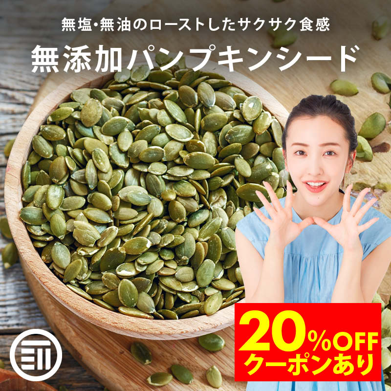 前田家 無添加 ローストかぼちゃの種 無塩 無油 素焼き サクッと香ばしい コレステロールゼロ ヘルシー食材 パンプキンシード 食用 ハロウィン MAEDAYA 送料無料