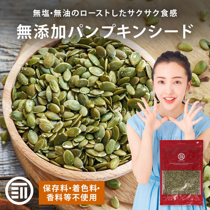 【セール限定 15％OFFクーポン有】前田家 無添加 ローストかぼちゃの種 無塩 無油 素焼き サクッと香ばしい コレステロールゼロ ヘルシー食材 パンプキンシード 食用 ハロウィン 母の日 母の日ギフト 1000円ポッキリ 送料無料