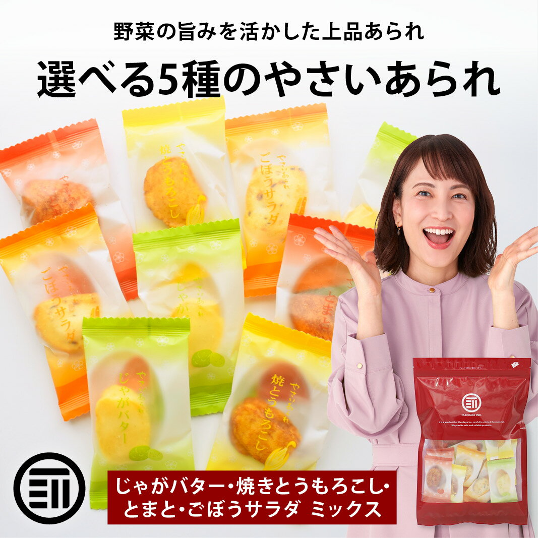 前田家 選べる5種の味 やさいあられ 8個/24個/32個 個包装 じゃがバター 焼きとうもろこし とまと ごぼうサラダ ミックス 国産 あられ おかき 100...