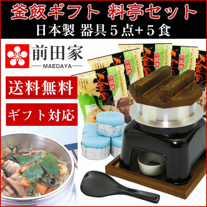 お歳暮 ギフト に最適! 釜飯 ギフト 釜めし ご自宅料亭 お試し5食付 セット 日本製 匠の技シリーズ 選べるメッセージ付 「母の日 御中元 お歳暮 敬老の...