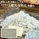 天日干し 上乾 ちりめん 150g 木箱 無添加 和歌山湯浅から老舗がお届けする伝統の技とこだわり 産地直送 和歌山県産 老舗しらす屋 ギフト進物 贈り物 健康...