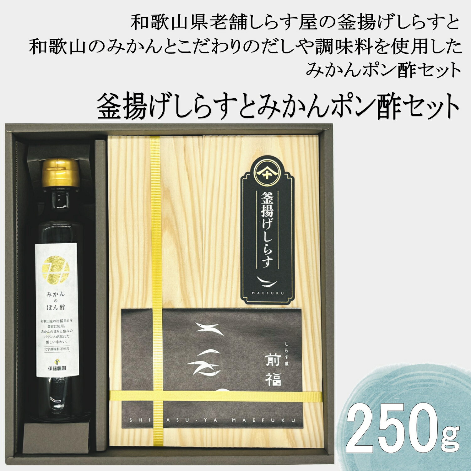 【しらすの塩加減と特製ポン酢との相性が抜群！と大好評！】釜揚げしらす（250g）・みかんポン酢（150m..