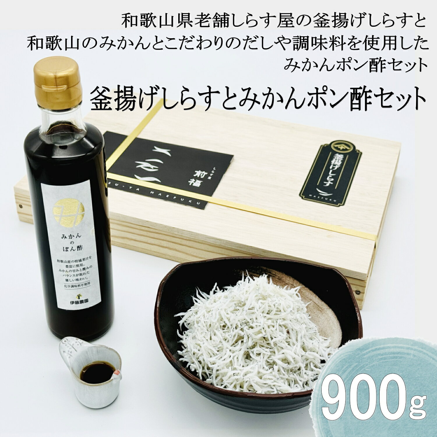 【しらすの塩加減と特製ポン酢との相性が抜群！と大好評！】釜揚げしらす（900g）・みかんポン酢（150m..