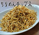 数量限定！サラダのトッピングに！カリカリちりめんチップス☆70g