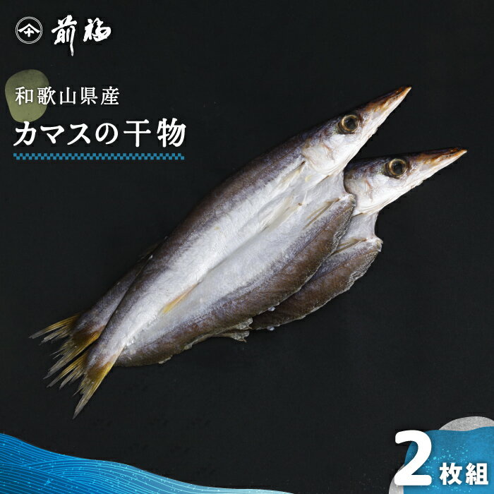 和歌山県産カマスの干物 2枚組