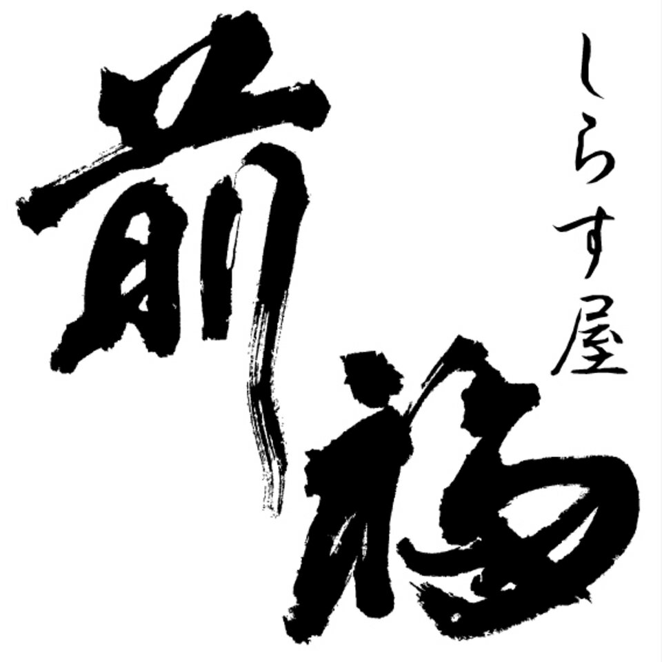 しらす屋 前福