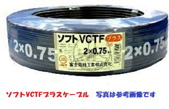 ● ● ＜メーカー＞　富士電線工業 ● ● ＜サイズ＞　S-VCTF　1.25sq×4芯　　100m　ソフトVCTFプラス ● ● ＜被覆＞　ビニル　黒色 ● ● ● ● ● ● VCTFケーブルは用途や使用場所・種類に応じて、許容電流を考慮する必要があります。 ● 電流容量を超えた電流を流すことはできません。 ● 負荷に合わせたサイズの電線をお選びください。 ● ● ＜納期＞　手配後の納期回答になります ● ● ＜用途＞VCTFは一般にビニルキャブタイヤ丸形コードの事で、屋内で使用する電力用コードです。 ● 　　　　柔らかくクネクネ曲がります。 ● 　　　　小型電気機器の移動電線等に利用されています。 ● ● ● ● No.111.001.001