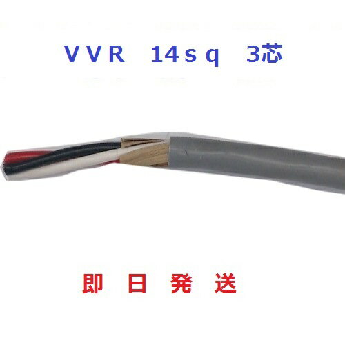 即日発送 VVR 14SQx3C　10m巻　 灰色　SVケーブル　ビニル絶縁ビニルシース電力ケーブル