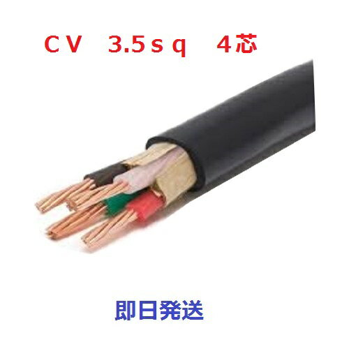 即日発送 CV 3.5SQx4C 50m巻 ケーブル 電線 CV3.5 4芯 cv3.5sq フジクラ 住電日立