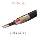 CVケーブル CV 3.5sq×3芯 (3.5mm 3c) 電線 住電日立電線 フジクラ 1mから切断OK