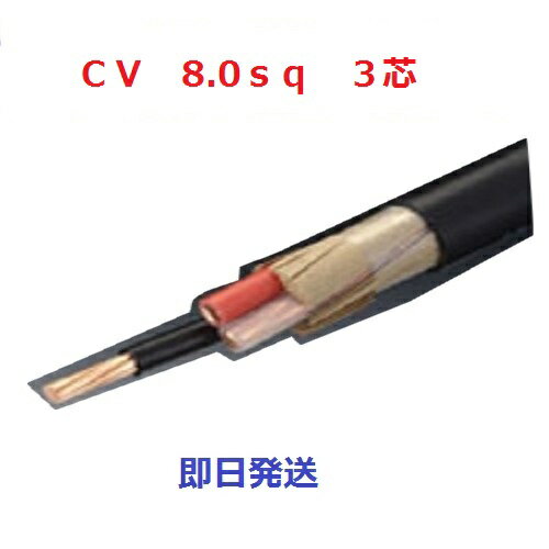 30mにて CVケーブル CV 8sq×3芯 (8mm 3c) 電線 住電日立電線 フジクラ 即日発送 cv8x3