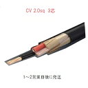 CVケーブル CV 2.0sq×3芯 (2mm 3c) 電線 住電日立電線 フジクラ 1mから切断OK