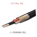 CV 14sqx3c CVケーブル CV 14sq×3芯 (14mm 3c) 住電日立 電線 フジクラ 1mから切断OK cv14x3