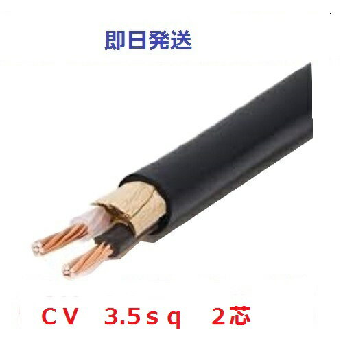 30mにて CVケーブル CV 3.5sq×2芯 (3.5mm 2c) 住電日立電線 フジクラ 即日発送