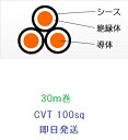 CVT100SQx3C 30m巻 フジクラ 住電日立 電線 ケーブル CVT100