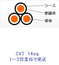 CVT14SQx3C 1mより切断OK フジクラ 住電日立 電線 ケーブル CVT14