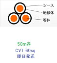 CVT60SQx3C 50m巻 フジクラ 住電日立 電線 ケーブル CVT60