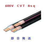 即日発送 50mにて　CVTケーブル 8sq×3芯 (8mm 3c) 　CVT8 CVT8SQ 住電日立　電線　フジクラ