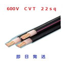 即日発送　30mにて　600V CVTケーブル CVT22sq×3芯 住電日立　電線　フジクラ CVT22