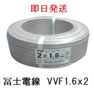 即日発送 VVF1.6x2芯 100m 冨士電線 数量限定 平形 VVF1.6 VA 1.6mm 2c VVF1.6x2 VVF1.6mm VVF1.6x2c 1.6mmx2心 送料無料