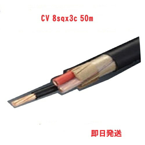 楽天市場】cv 8sq 3c 50mの通販 楽天市場】cv 8sq 3c 50mの通販