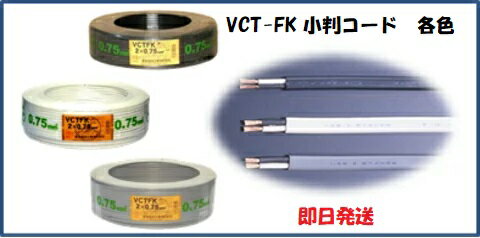 即日発送 富士電線工業 VCT-FK 2X2C クロ ビニルキャブタイヤコード VCT－FK 2SQ×2C 黒 2芯 100m VCTFK2X2C　クロ VCTFK 2SQ×2C