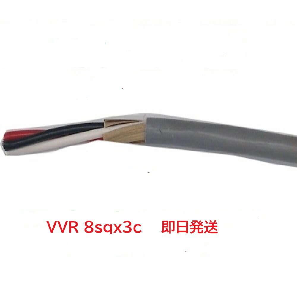 Rakuten - 即日発送 VVR 8SQx3C （1m～100m） 灰色　SVケーブル　ビニル絶縁ビニルシース電力ケーブル　HST　行田　VVR8x3 VVR8sqx3c VVR8sqx3 VVR8sqx3心　VVR8sqx3芯