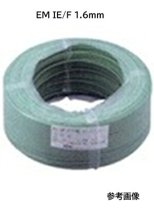 EM IE/F. 1.6 MM 　緑　300m　600V耐燃性ポリエチレン絶縁電線　EMIE/F.1.6MM　フジクラダイヤケーブル EM-IE1.6mm　EM IE/F 法人　個人事業主様は即日発送