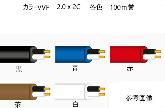 楽天市場】vvf2.0mmx2cの通販 楽天市場】vvf2.0mmx2cの通販