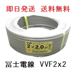 即日発送 VVF2.0x2芯 100m 冨士電線 平形 VVF2.0 VA 2.0mm 2c VVF2x2 VVF2.0mm VVF2.0mmx2心 VVFケーブル 2.0mm×2芯 VVF2.0x2C