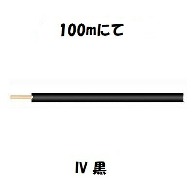 Rakuten - 即日発送 IV　8sq　黒　100m　IV8sq IV8.0