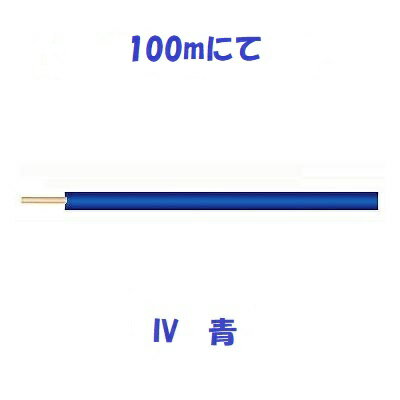 Rakuten - 即日発送 IV　8sq　青　600Vビニル絶縁電線　100m　IV8sq IV8.0
