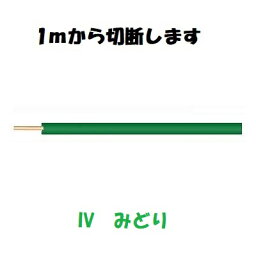 即日発送 IV　5.5sq　緑　600Vビニル絶縁電線　1mから切断　IV5.5sq IV5.5