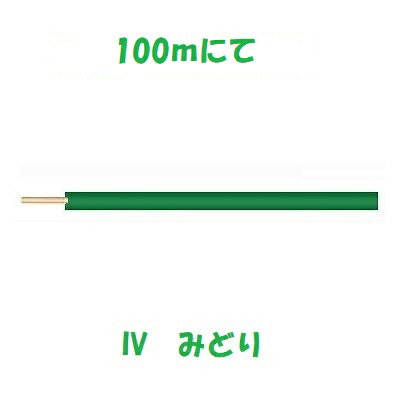 即日発送 IV 8sq 緑 600Vビニル絶縁電線 100m IV8sq IV8.0