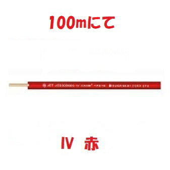 Rakuten - 即日発送　フジクラ　IV 8.0sq 　赤色 100m 1巻　600V IV 8.0sq ビニル絶縁電線