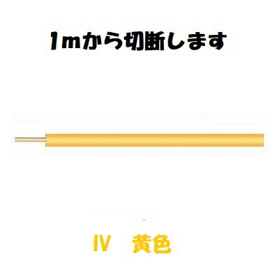 即日発送 IV　5.5sq　黄色　600Vビニル絶縁電線　1mから切断　IV5.5sq IV5.5