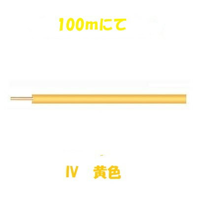Rakuten - 即日発送 IV　14sq　黄色　600Vビニル絶縁電線　100m IV14sq IV14