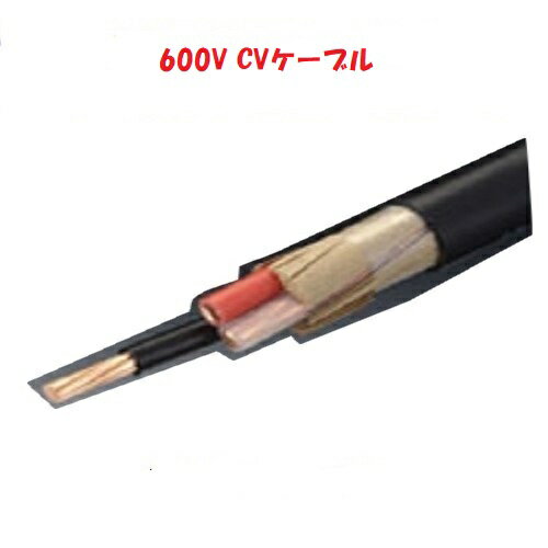 600V CV 8SQx3C 50m巻 CV8.0sqx3c CV8x3 CV8sqx3c CV8sqx3心 cv8sqx3芯 電線 ケーブル フジクラ 住電日立 手配後の納期回答になります