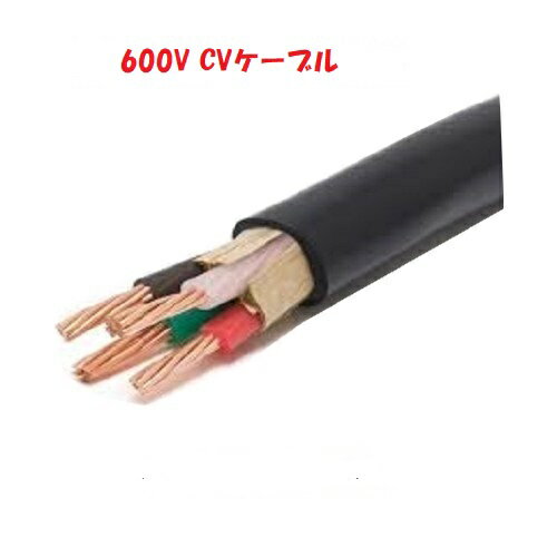600V CV3.5sqx4c 50m巻 CV3.5x4 CV3.5sqx4 電線 ケーブル CV3.5sqx4心 CV3.5SQx4芯 手配後の納期回答になります