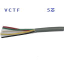 富士電線 VCTF1.25sqx5c VCTF1.25x5 VCTF1.25sqx5c 電線 1m〜切断