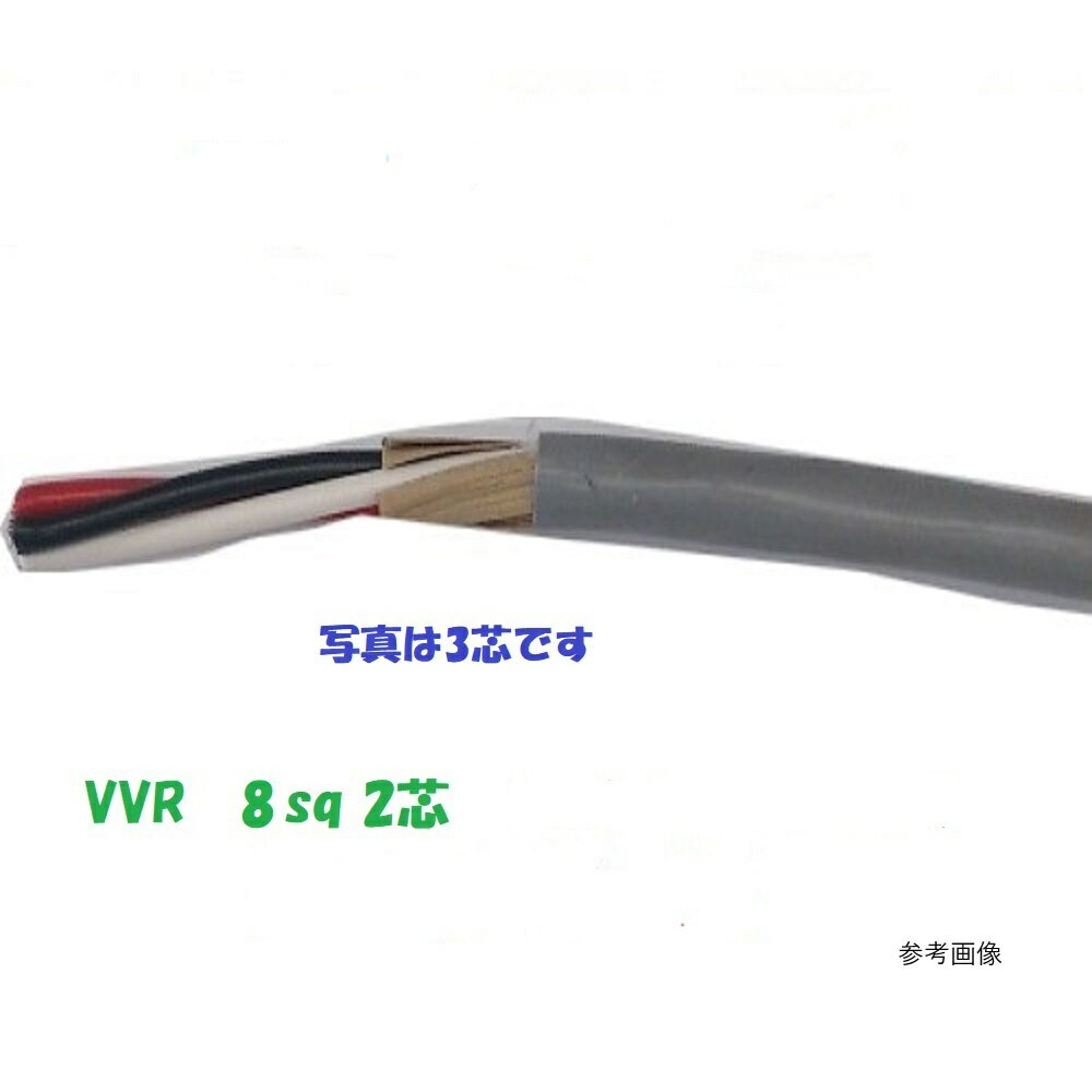 Rakuten - VVR 8SQx2C　10m以上　1m～切断　即日発送　VVR8x2 ケーブル　電線　SV8 VVR8sqx2芯 VVR8sqx2心