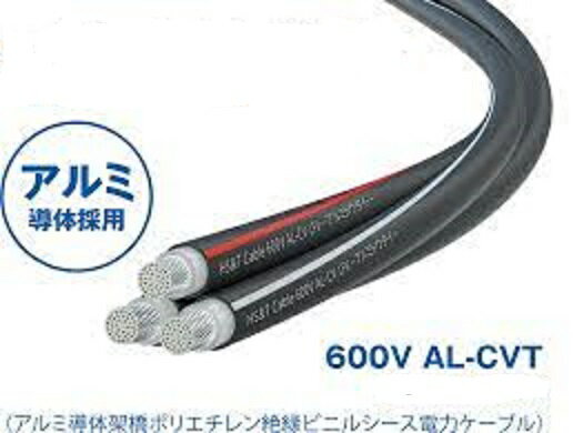 600V AL-CVT250SQ アルミ導体ケーブル AL-CVT250 10m以上～切断　アルミケーブル　銅の盗難防止に