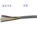 富士電線 VCTF0.3sqx6c VCTF0.3x6 VCTF0.3sqx6c 電線 1m〜切断