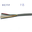富士電線 VCTF0.3sqx7c VCTF0.3x7 VCTF0.3sqx7c 電線 1m〜切断