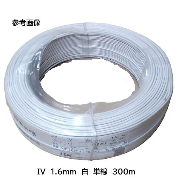 菅波電線　IV 1.6㎜ 白 1巻(300m) 楽天市場】iv 1.6 300m 白の通販