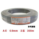 AE 警報用ポリエチレン絶縁ケーブル 0.9mm*2C*200m AE0.9*2C*200 AE0.9x2c