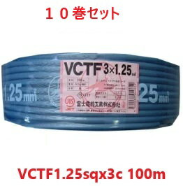 10�����åȡ�¨��ȯ�� VCTF1.25sqx3c��100m ������VCTF�����֥롡�ӥ˥륭��ץ����䥳���ɡ�3�ġ�1.25mm2 VCTF1.25x3 VC...