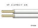 KHD ビニル平形コード VFF0.75mm2 白色 100m巻 VFF0.75SQ 100m(4)